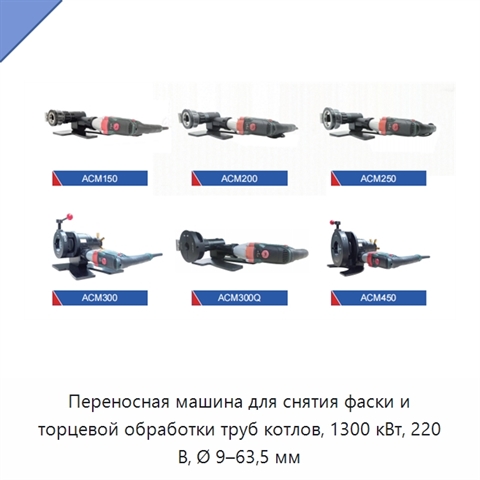 Переносная машина для снятия фаски и торцевой обработки труб котлов, 1300 кВт, 220 В, Ø 9–63,5 мм