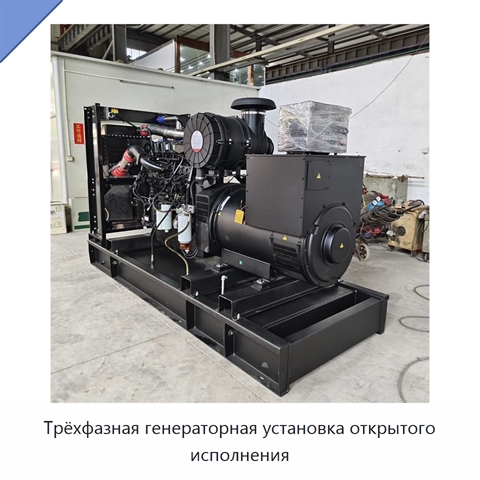 Трёхфазная генераторная установка открытого исполнения