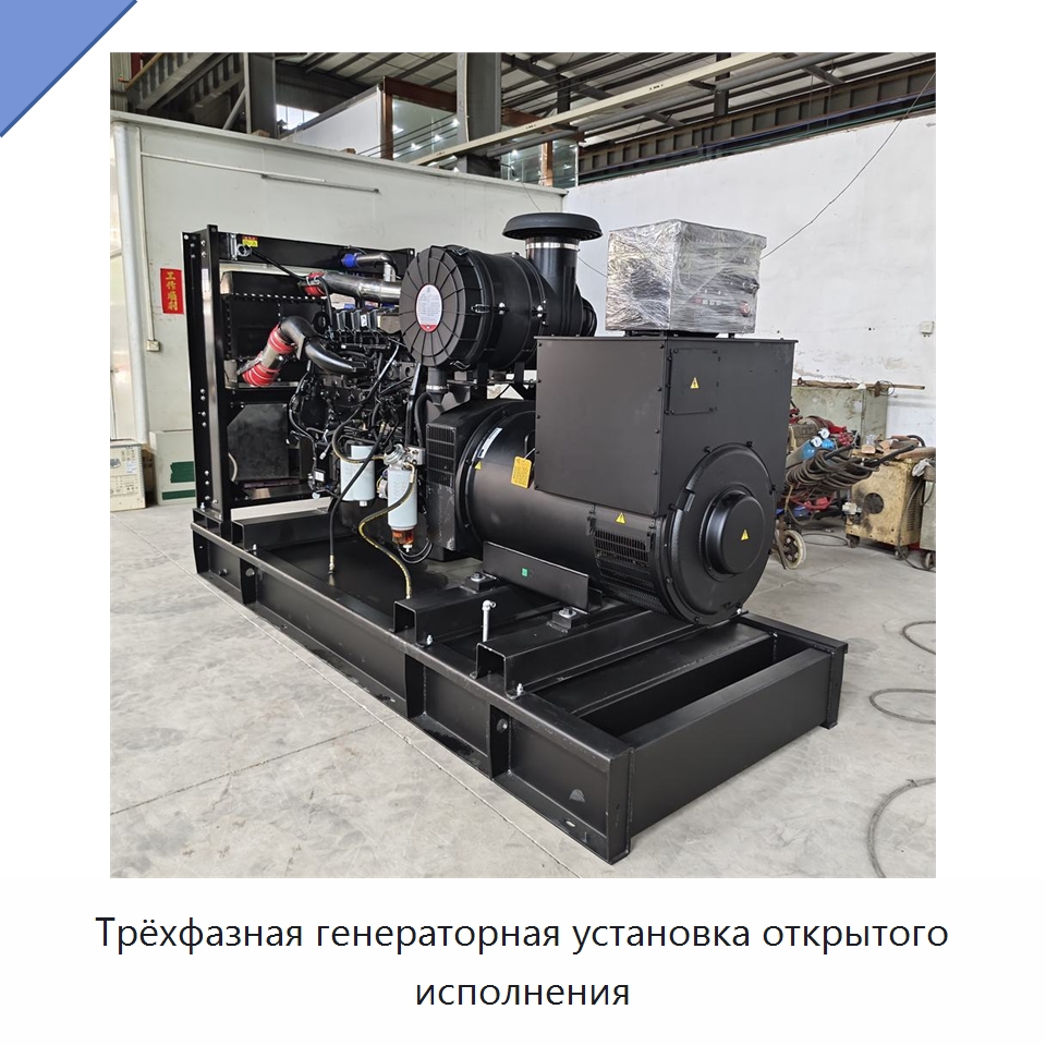 Трёхфазная генераторная установка открытого исполнения — Дизельные генераторы