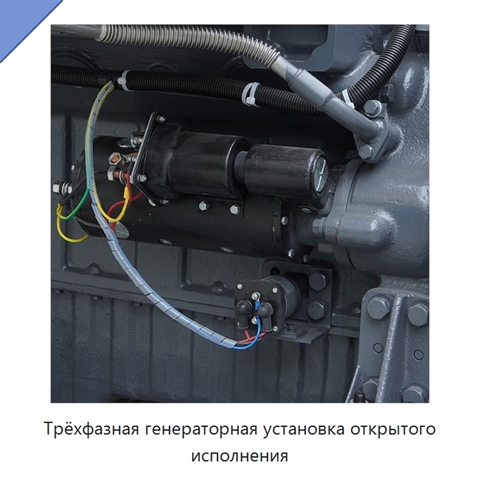Трёхфазная генераторная установка открытого исполнения