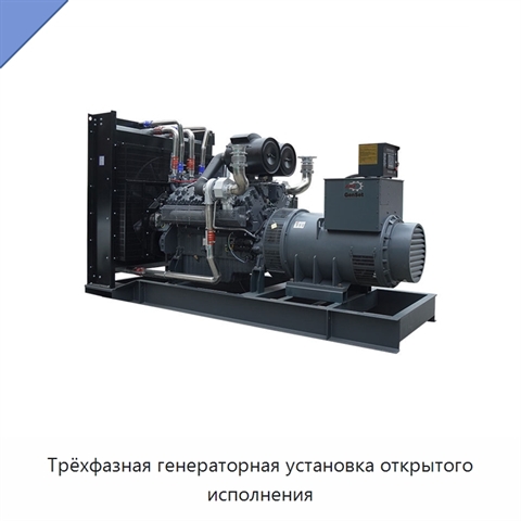 Трёхфазная генераторная установка открытого исполнения
