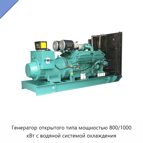 Генератор открытого типа мощностью 800/1000 кВт с водяной системой охлаждения