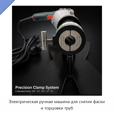 Электрическая ручная машина для снятия фаски и торцовки труб