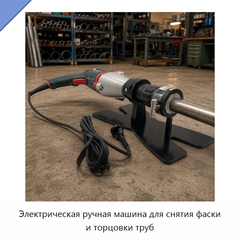 Электрическая ручная машина для снятия фаски и торцовки труб