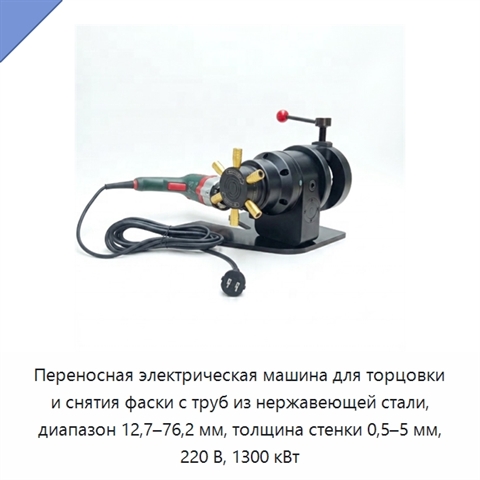 Переносная электрическая машина для торцовки и снятия фаски с труб из нержавеющей стали, диапазон 12,7–76,2 мм, толщина стенки 0,5–5 мм, 220 В, 1300 кВт