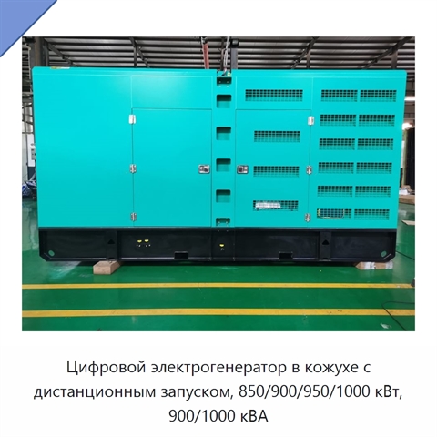 Цифровой электрогенератор в кожухе с дистанционным запуском, 850/900/950/1000 кВт, 900/1000 кВА