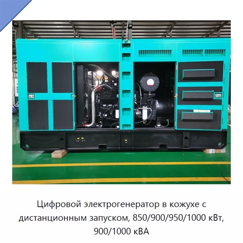 Цифровой электрогенератор в кожухе с дистанционным запуском, 850/900/950/1000 кВт, 900/1000 кВА