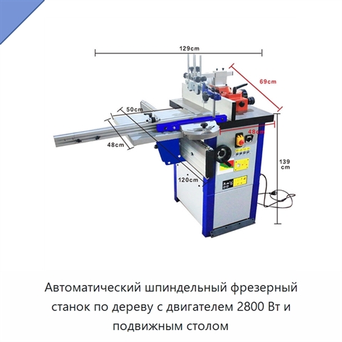 Автоматический шпиндельный фрезерный станок по дереву с двигателем 2800 Вт и подвижным столом