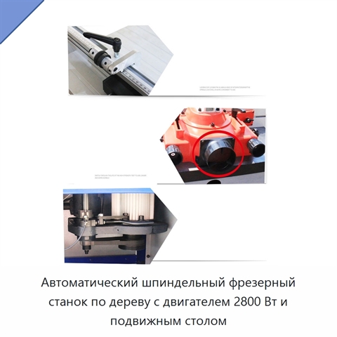 Автоматический шпиндельный фрезерный станок по дереву с двигателем 2800 Вт и подвижным столом