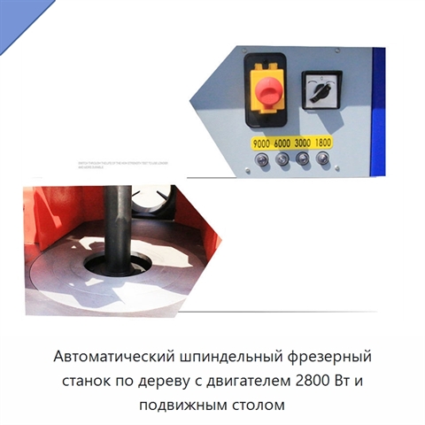 Автоматический шпиндельный фрезерный станок по дереву с двигателем 2800 Вт и подвижным столом