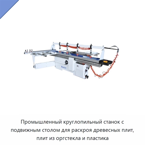 Промышленный круглопильный станок с подвижным столом для раскроя древесных плит, плит из оргстекла и пластика