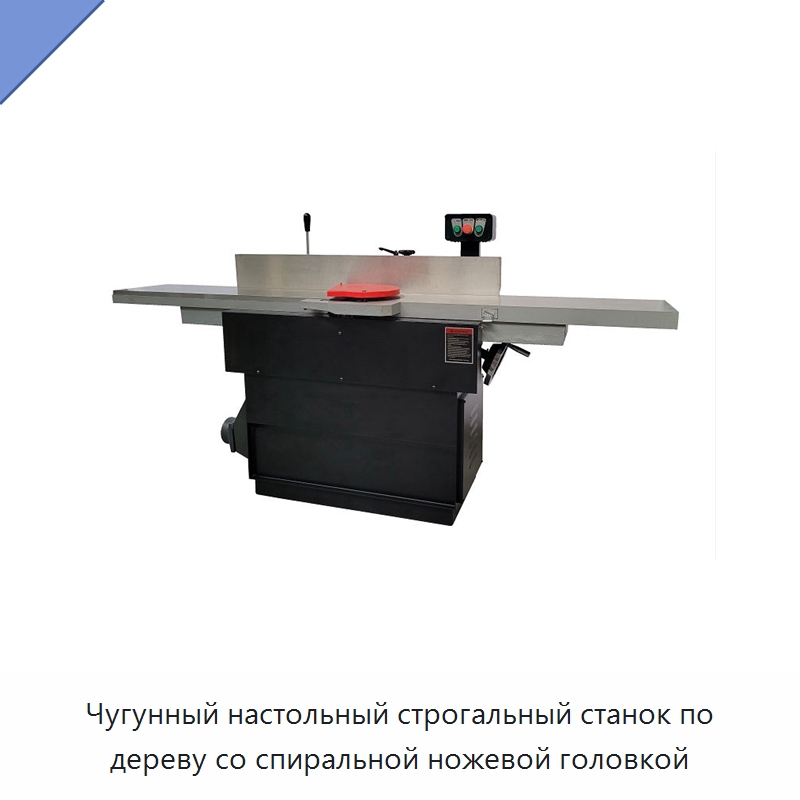 Чугунный настольный строгальный станок по дереву со спиральной ножевой головкой — Строгальные станки по дереву