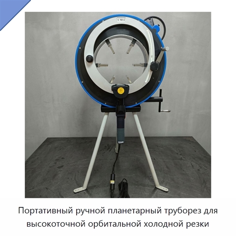 Портативный ручной планетарный труборез для высокоточной орбитальной холодной резки