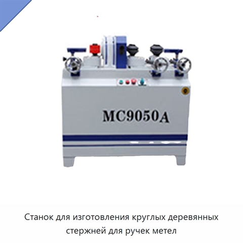 Станок для изготовления круглых деревянных стержней для ручек метел