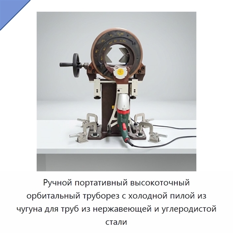 Ручной портативный высокоточный орбитальный труборез с холодной пилой из чугуна для труб из нержавеющей и углеродистой стали