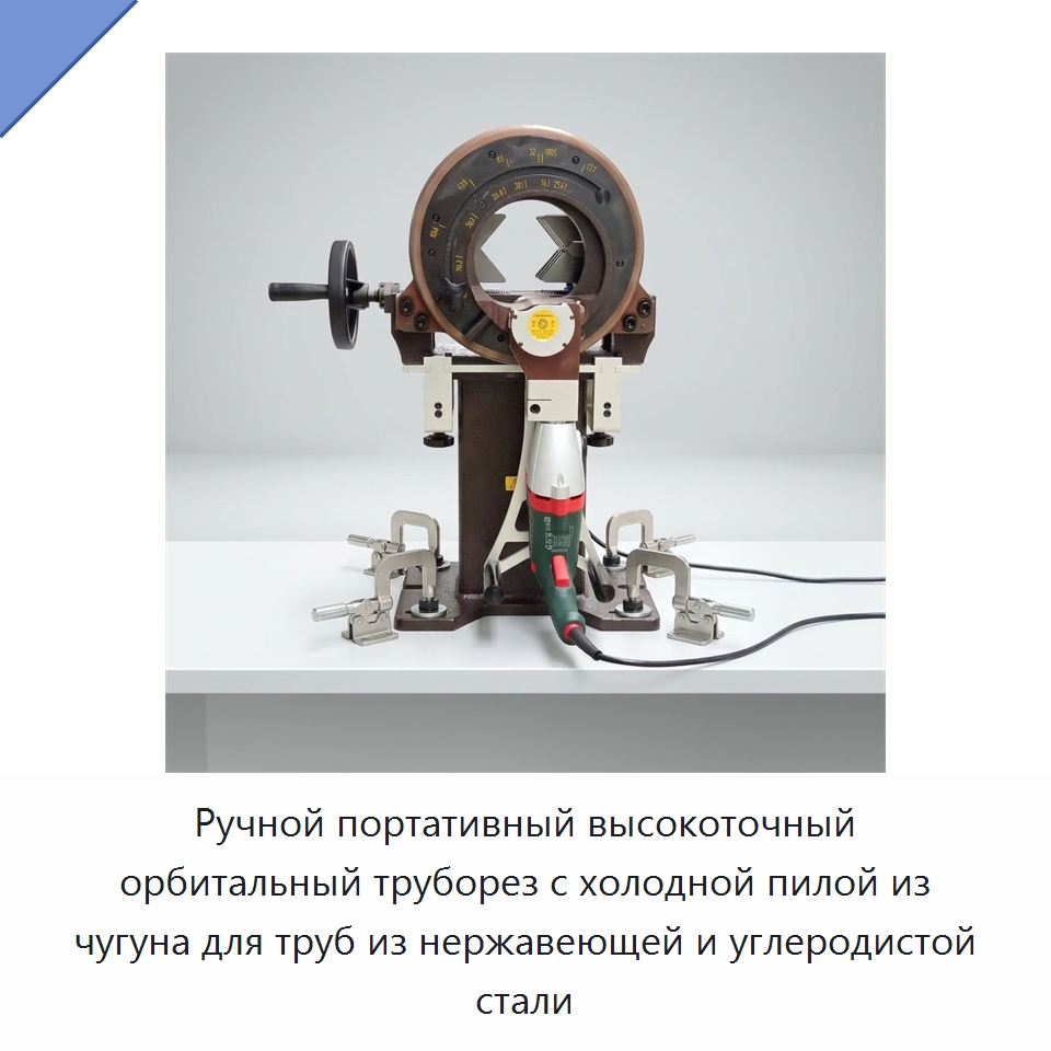Ручной портативный высокоточный орбитальный труборез с холодной пилой из чугуна для труб из нержавеющей и углеродистой стали — Станки для обработки труб