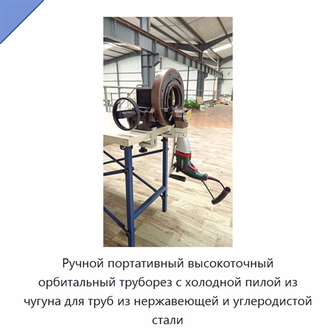 Ручной портативный высокоточный орбитальный труборез с холодной пилой из чугуна для труб из нержавеющей и углеродистой стали
