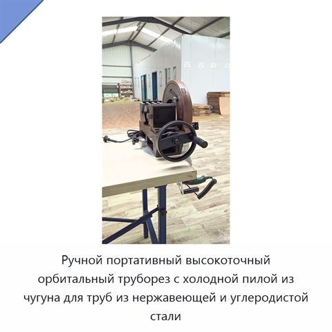 Ручной портативный высокоточный орбитальный труборез с холодной пилой из чугуна для труб из нержавеющей и углеродистой стали