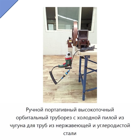 Ручной портативный высокоточный орбитальный труборез с холодной пилой из чугуна для труб из нержавеющей и углеродистой стали