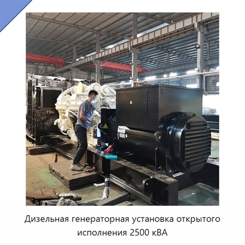 Дизельная генераторная установка открытого исполнения 2500 кВА
