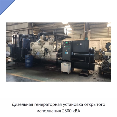 Дизельная генераторная установка открытого исполнения 2500 кВА