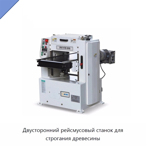 Двусторонний рейсмусовый станок для строгания древесины
