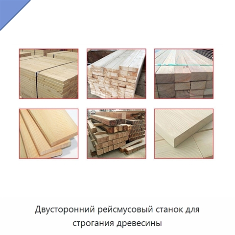 Двусторонний рейсмусовый станок для строгания древесины