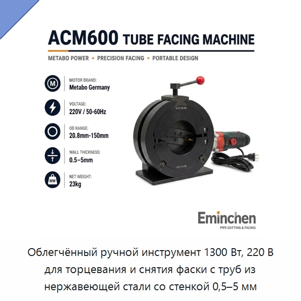 Облегчённый ручной инструмент 1300 Вт, 220 В для торцевания и снятия фаски с труб из нержавеющей стали со стенкой 0,5–5 мм — Фаскоснимательный станок