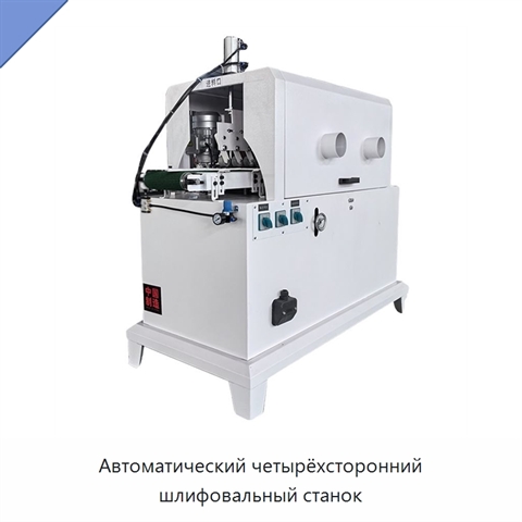 Автоматический четырёхсторонний шлифовальный станок