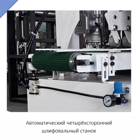 Автоматический четырёхсторонний шлифовальный станок