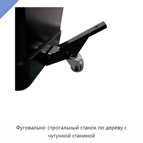 Фуговально-строгальный станок по дереву с чугунной станиной