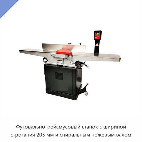Фуговально-рейсмусовый станок с шириной строгания 203 мм и спиральным ножевым валом