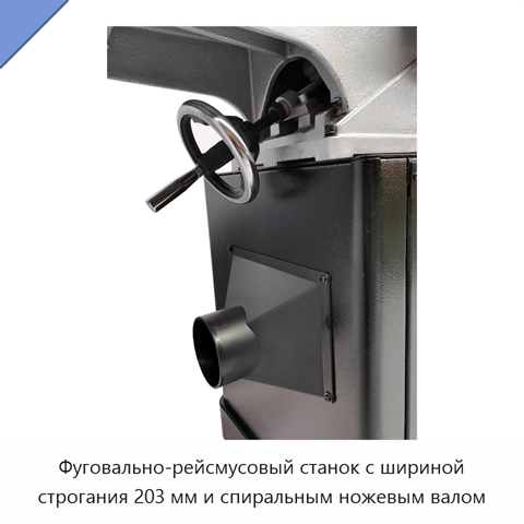 Фуговально-рейсмусовый станок с шириной строгания 203 мм и спиральным ножевым валом