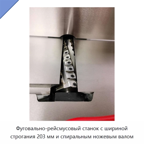 Фуговально-рейсмусовый станок с шириной строгания 203 мм и спиральным ножевым валом