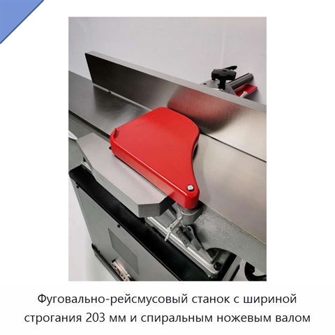 Фуговально-рейсмусовый станок с шириной строгания 203 мм и спиральным ножевым валом