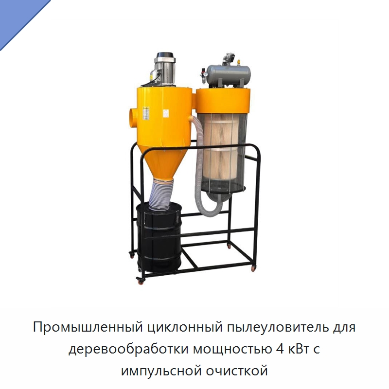 Промышленный циклонный пылеуловитель для деревообработки мощностью 4 кВт с импульсной очисткой — Специальное деревообрабатывающее оборудование