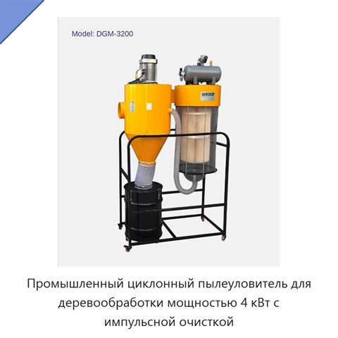Промышленный циклонный пылеуловитель для деревообработки мощностью 4 кВт с импульсной очисткой