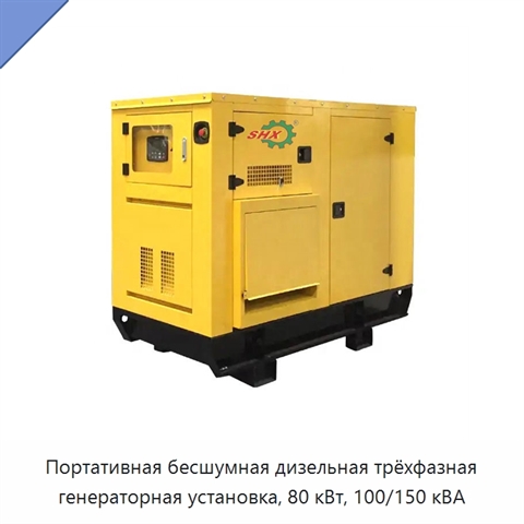 Портативная бесшумная дизельная трёхфазная генераторная установка, 80 кВт, 100/150 кВА