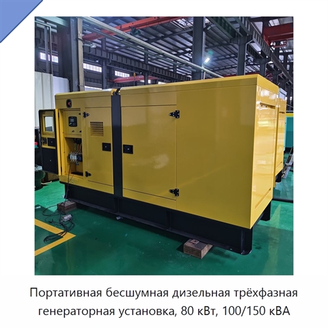 Портативная бесшумная дизельная трёхфазная генераторная установка, 80 кВт, 100/150 кВА