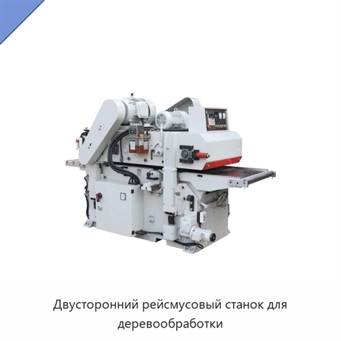 Двусторонний рейсмусовый станок для деревообработки