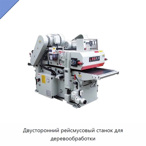 Двусторонний рейсмусовый станок для деревообработки