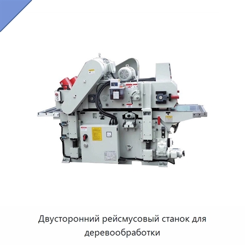 Двусторонний рейсмусовый станок для деревообработки