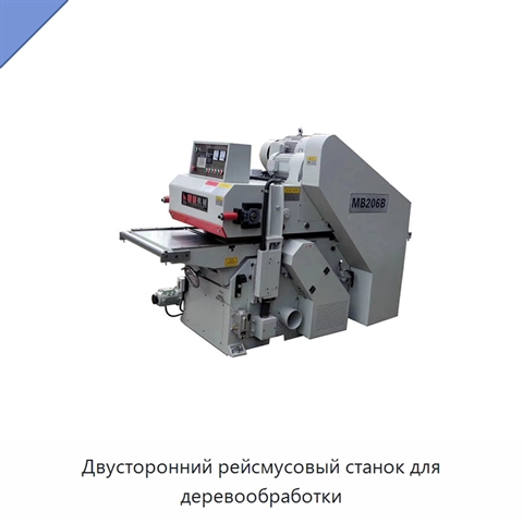 Двусторонний рейсмусовый станок для деревообработки