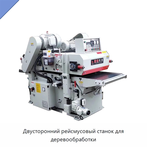 Двусторонний рейсмусовый станок для деревообработки