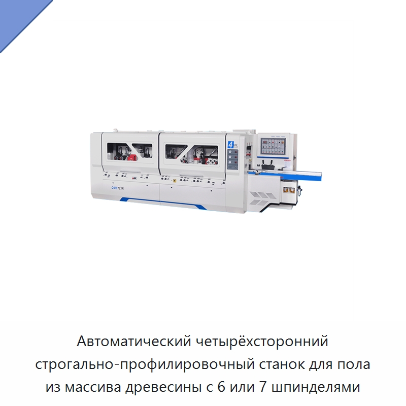 Автоматический четырёхсторонний строгально-профилировочный станок для пола из массива древесины с 6 или 7 шпинделями — Строгальные станки по дереву