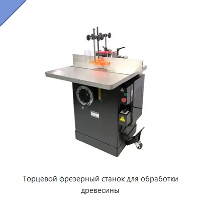 Торцевой фрезерный станок для обработки древесины — Фрезерные станки