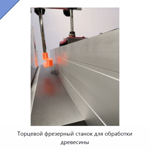 Торцевой фрезерный станок для обработки древесины