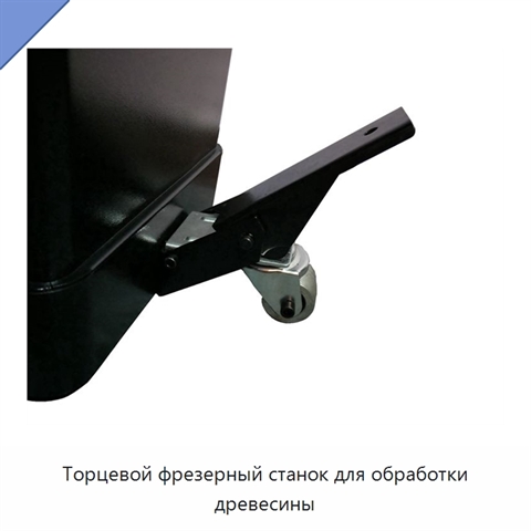 Торцевой фрезерный станок для обработки древесины
