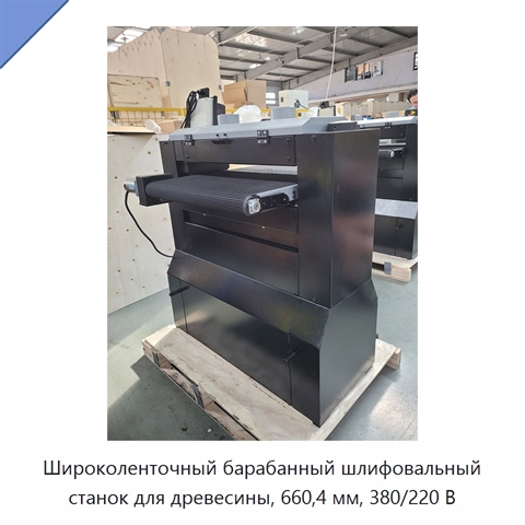 Широколенточный барабанный шлифовальный станок для древесины, 660,4 мм, 380/220 В