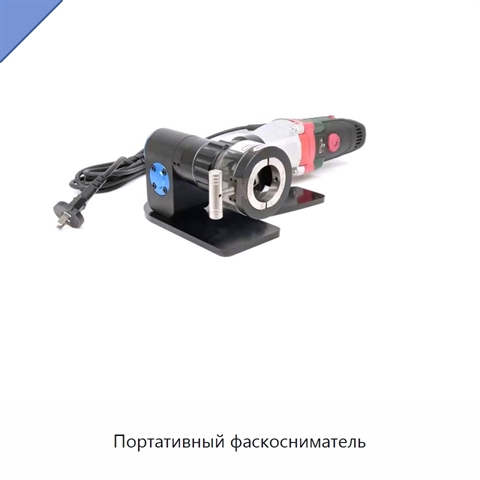 Портативный фаскосниматель